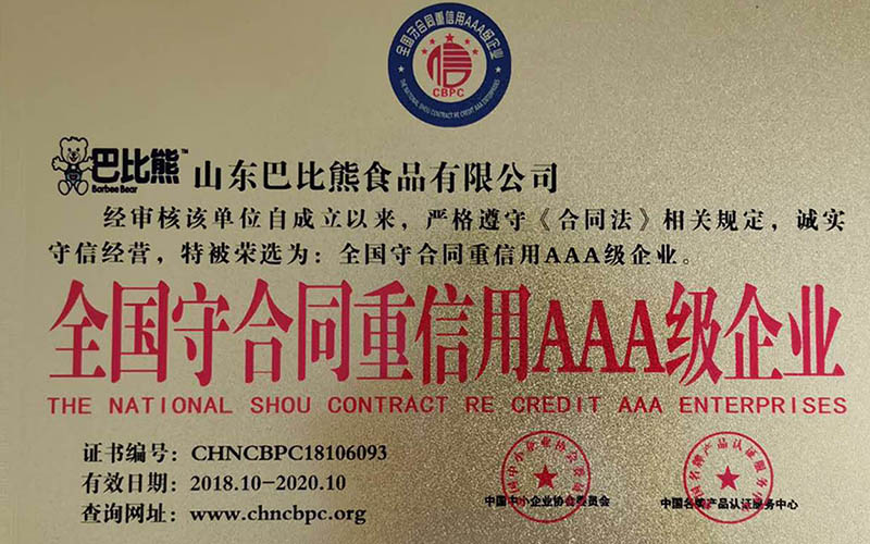 全國守合同重信用AAA級企業